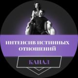 Канал 💜 Бесплатный интенсив истинных отношений
