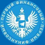 Первый Финансовый