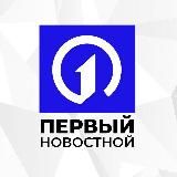 ПЕРВЫЙ НОВОСТНОЙ 🇷🇺