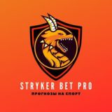 Stryker BET PRO | Прогнозы на спорт