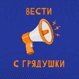 Вести с грядушки