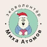 Миха Атомов