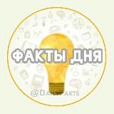 Факты дня