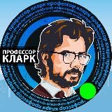 Профессор Кларк