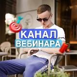 💸 ВЕБИНАР | Первая 1000$ на маркетинге