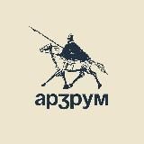 Арзрум