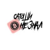 САТОШИ НЕ ЗНАЛ