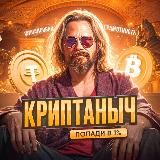 КРИПТАНЫЧ