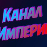 "🔱П̾о̾д̾п̾о̾л̾ь̾н̾а̾я̾ И̾м̾п̾е̾р̾и̾я̾"🔱 CHANNEL
