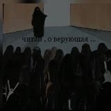 Читай , о верующая …🫀
