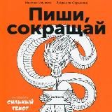 Мaкcим Ильяхoв. Пиши, сокращай