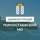 Администрация Горностаевского муниципального округа