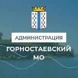 Администрация Горностаевского муниципального округа