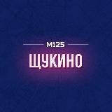 Щукино М125