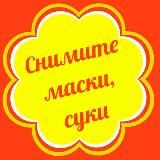 Маска Депутата