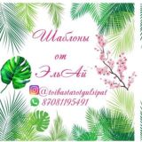 Обзор канала "Шаблоны от ЭльАй"