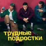 ТРУДНЫЕ ПОДРОСТКИ 5 СЕЗОН