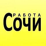 Работа СОЧИ