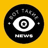 Вот Ньювс ⚡️