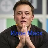 Илон Маск и его твиты