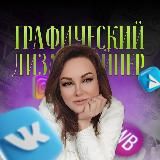 ОЛЬГА ДИЗАЙН | ИНФОГРАФИКА | РИЧ-КОНТЕНТ | СОЦ СЕТИ | МАКЕТЫ | TAPLINK
