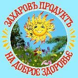 ЗахаровЪ ПродуктЪ☀️