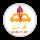 افکار نفت