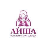 АЙША Мусульманская одежда