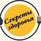 Секреты здоровья