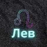 ♌️Лев♌️