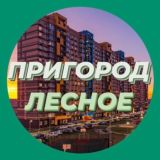 Коммерция ЖК Пригород Лесное