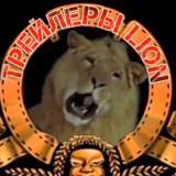 🦁Трейлеры Lion |НОВИНКИ 2021