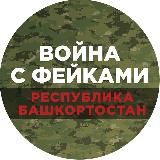 Война с фейками. Башкортостан