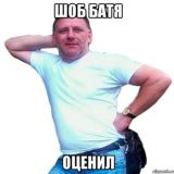 ПОКАЖИ БАТЕ