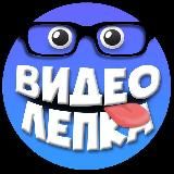 Видео Лепка