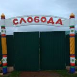 "Слобода" Тур.Комплекс