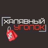 Халявный Уголок