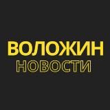 Воложин | Новости