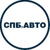 СПБ.АВТО