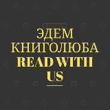 Эдем Книголюба✌🏻