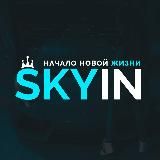 🔥SKYIN | Финансы и доходы💸