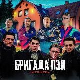 ► ► БРИГАДА❗️эксклюзивы❗️