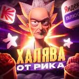 Халява от Рика