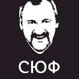 СЮФ КРАСНОДАРСКИЙ