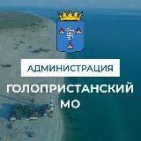 Администрация Голопристанского муниципального округа