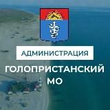 Администрация Голопристанского муниципального округа