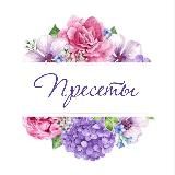 💖ПРЕСЕТЫ💜
