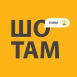 ШоТам Чат