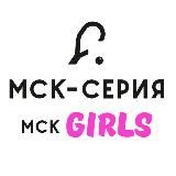 МСК-Серия + МСК.Girls
