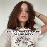 Интенсив по ЗАРАБОТКУ от Рады ❤️💸